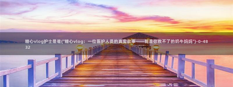 糖心vlog马甲已经满