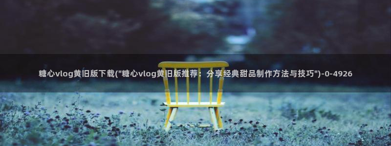 糖心vlog刷播放次数