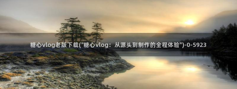 av软件糖心vlog
