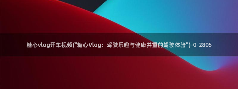 糖心vlog会员