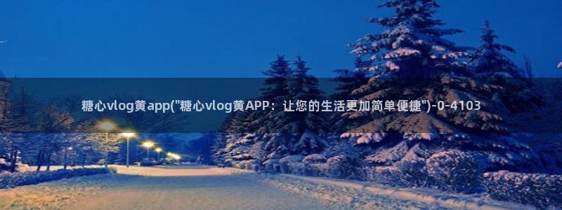 糖心vlog 小包子