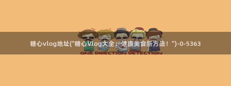糖心vlog官网com