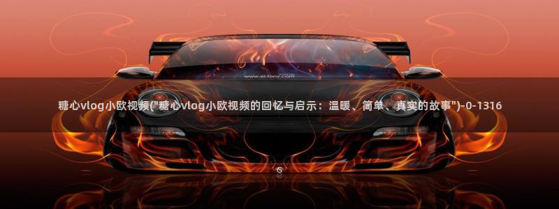 糖心vlog免费看入口