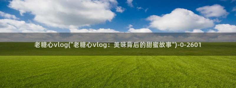 糖心vlog国产下载
