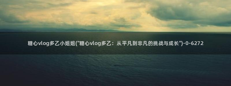 糖心铃木君vlog：糖心vlog多乙小姐姐(\