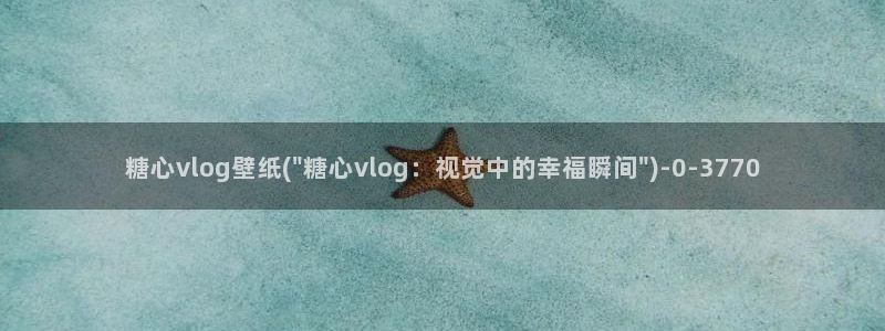 糖心vlog兑换码领取：糖心vlog壁纸(\