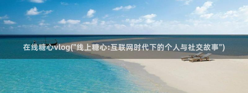 糖心Vlog女仆：在线糖心vlog(\