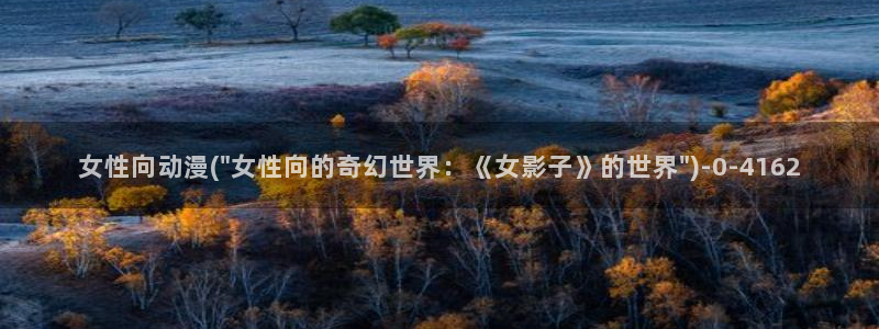 好看的动漫推荐：女性向动漫(\