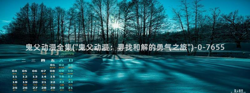 全职法师动漫