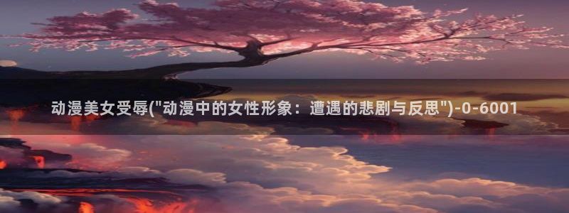 斗罗大陆2绝世唐门动漫