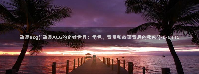 动漫海报